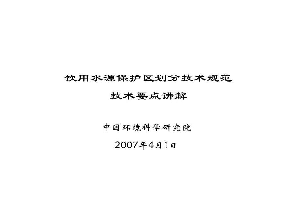 集中饮用水源保护区划分技术规范技术的要点讲解教学课件_第1页