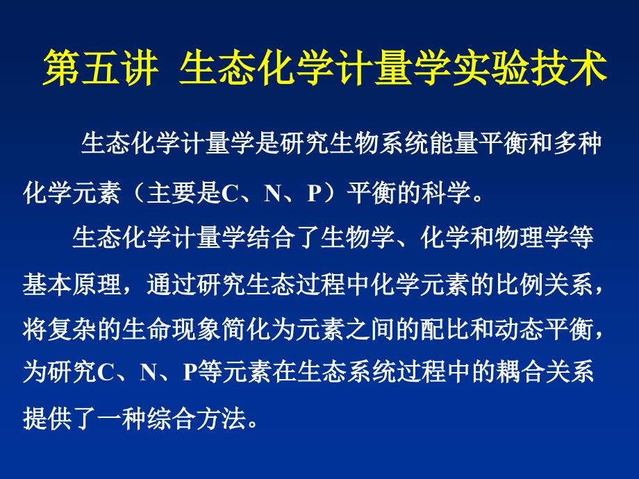 生态学实验技术第五讲-生态化学计量学实验技术课件_第1页