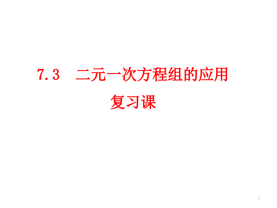 二元一次方程组的应用复习课ppt课件_第1页