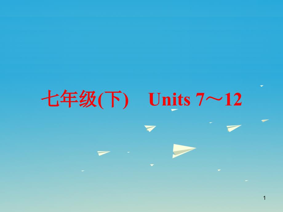 中考英语第一篇教材梳理跟踪训练七下Units-7-12ppt课件-人教新目标版_第1页