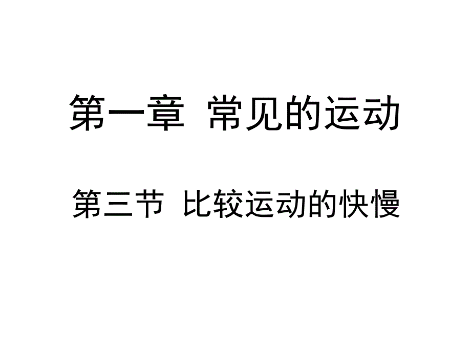 《比较运动的快慢》ppt课件_第1页