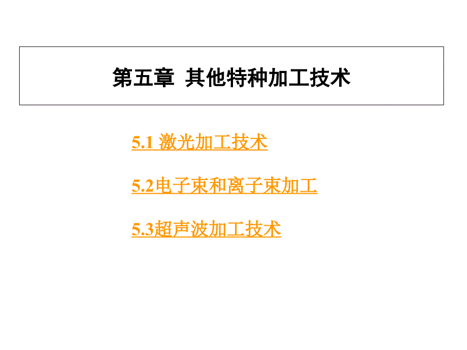 特种加工技术课件_第1页