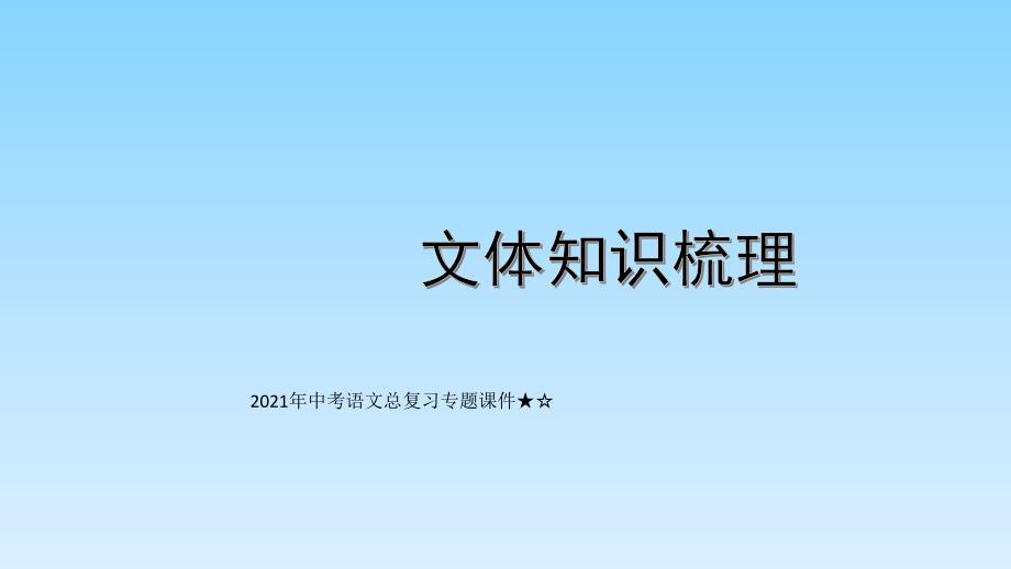 2021年中考语文总复习专题课件★☆记叙文中考复习_第1页