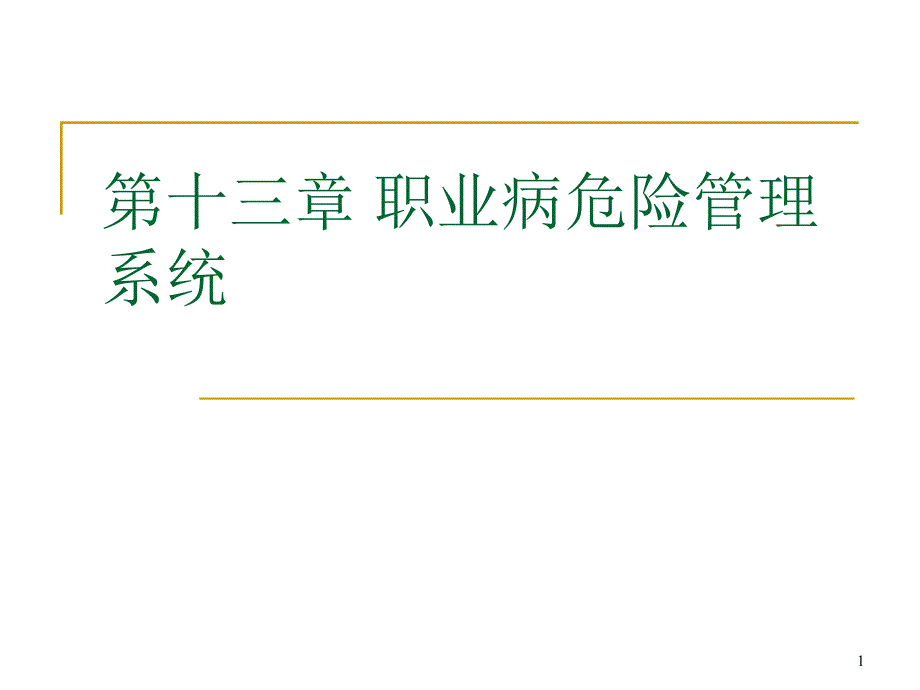 职业病危险管理系统课件_第1页