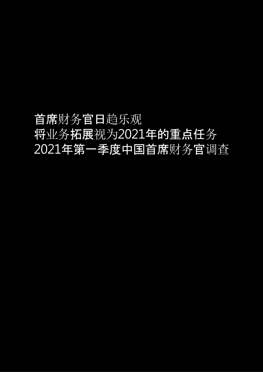 第一季中国首席财务官调查-首席财务官日趋乐观_第1页