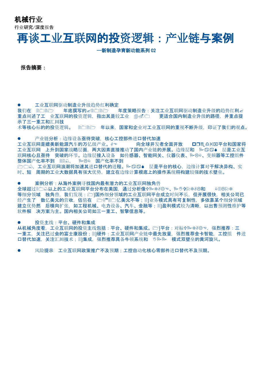 行业研究报告 新制造孕育新动能系列02再谈工业互联网的投资逻辑产业链与案例_第1页