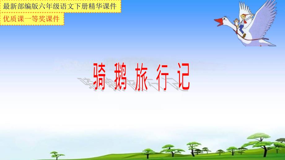 部编版六年级语文下册【整本书阅读《骑鹅旅行记》导航课】【市级优质课一等奖ppt课件】_第1页