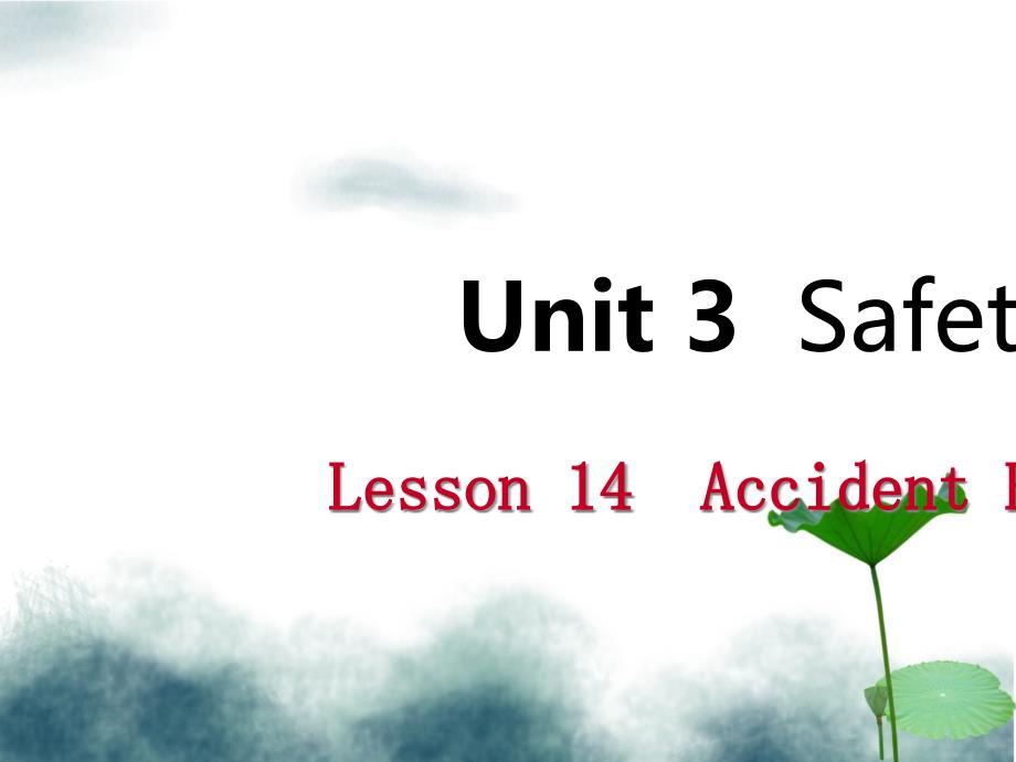 九年级英语上册Unit3SafetyLesson14AccidentsHappen导学ppt课件新版冀教版_第1页