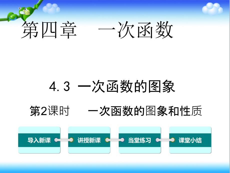 北师大版初中八年级数学上册4.3--第2课时-一次函数的图象和性质公开课ppt课件_第1页