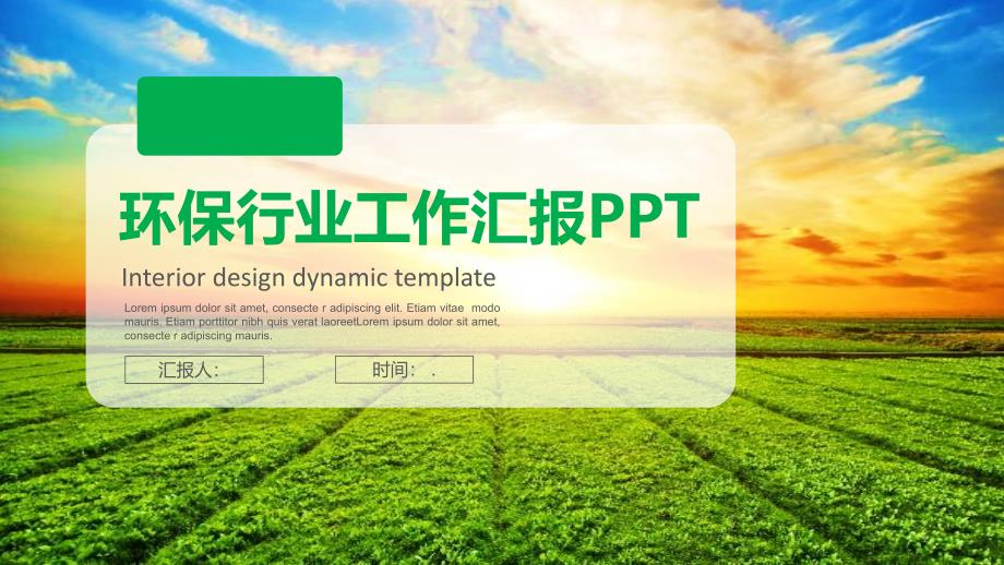 清新环保行业工作总结汇报计划计划ppt模板课件_第1页
