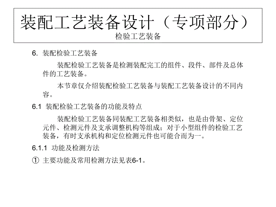 装配工艺装备设计专项部分检验工艺装备--课件_第1页