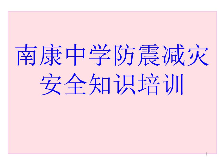 防震演练减灾安全知识培训课件_第1页