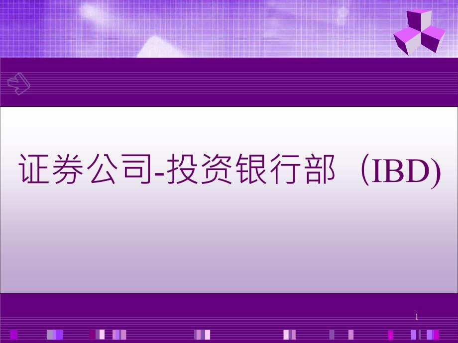 证券公司-投资银行业务教材课件_第1页
