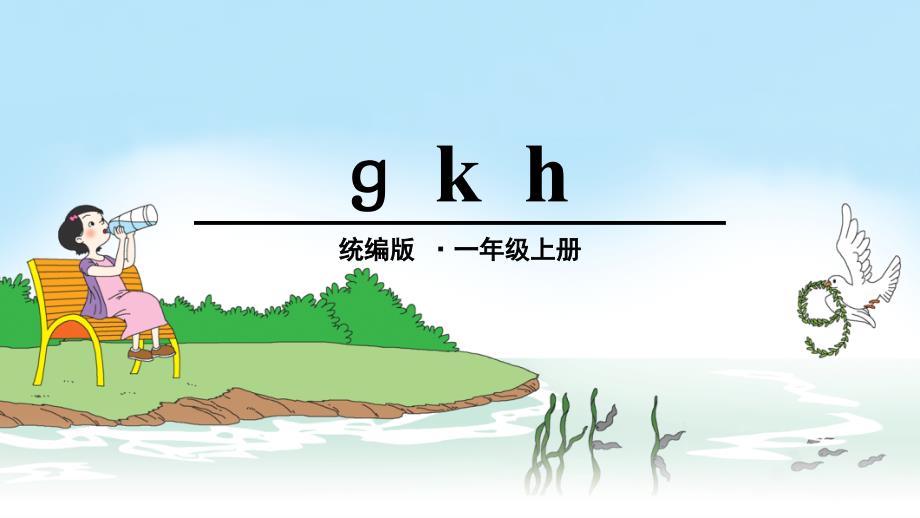 统编版一年级语文上册《ɡ-k-h》ppt课件_第1页