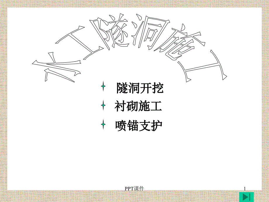 水工隧洞施工课件_第1页