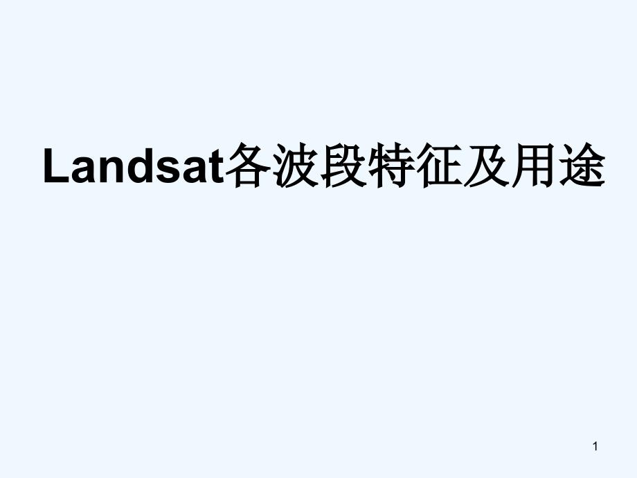 Landsat7不同波段组合方案比较课件_第1页