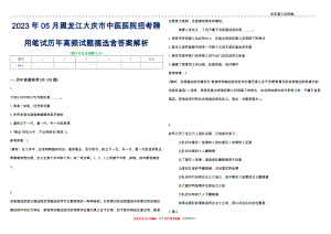 2023年05月黑龙江大庆市中医医院招考聘用笔试历年高频试题摘选含答案解析