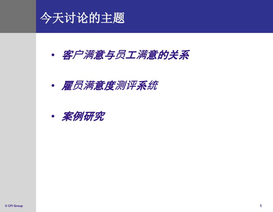 雇员满意度测评系统课件_第1页