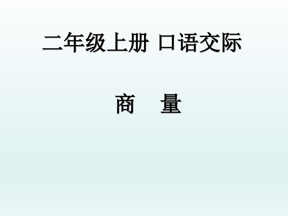 部编版语文二年级上课件口语交际：商量_第1页