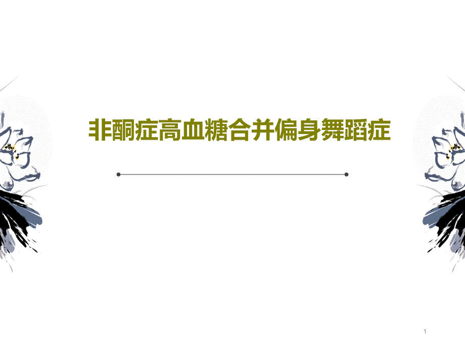 非酮症高血糖合并偏身舞蹈症课件_第1页