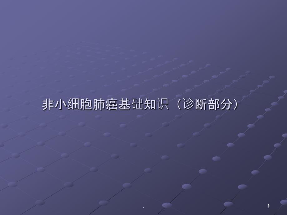 非小细胞肺癌基础知识诊断篇治疗篇课件_第1页