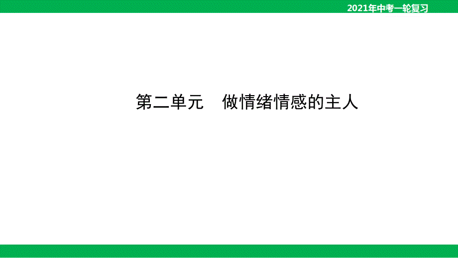 2021年中考道德与法治一轮复习：七年级下册第二单元做情绪情感的主人课件_第1页