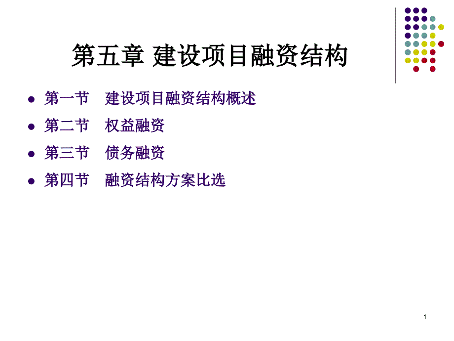 金融融资投资股权证劵之建设项目融资结构课件_第1页