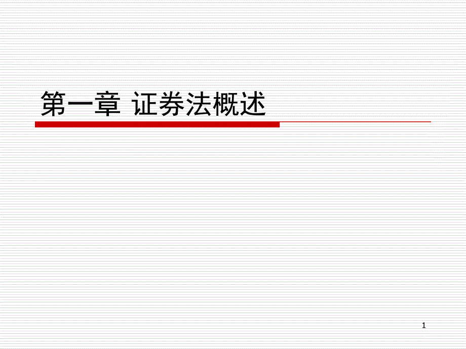 第一章证券与证券法概述课件_第1页