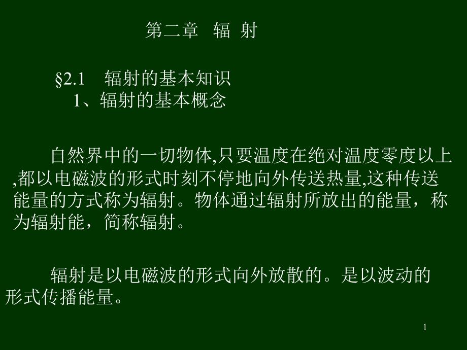 农业气象学第二章辐射课件_第1页