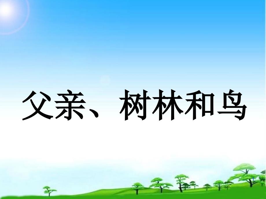 语文S版语文三年级上册第26课《父亲、树林和鸟》公开课ppt课件_第1页