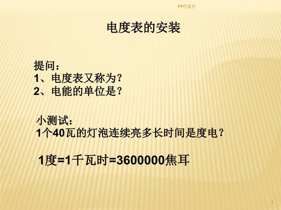 单相电度表的安装课件_第1页