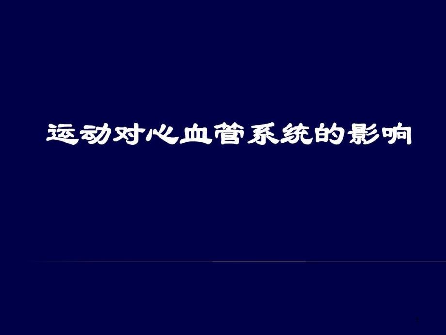 运动对心血管系统的影响课件_第1页