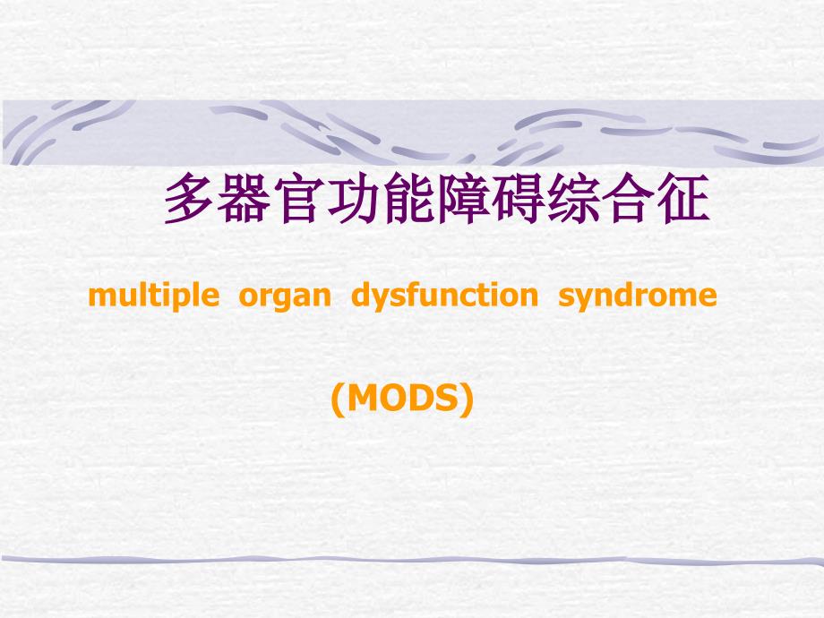 多器官功能障碍综合症MODS_第1页