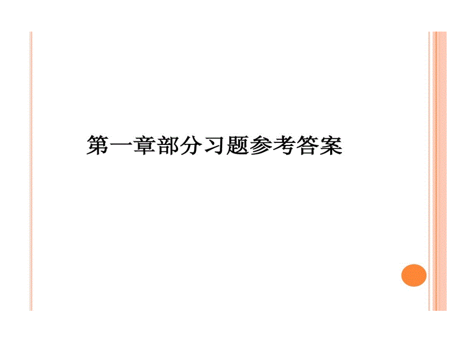 大学化学部分习题参考的答案_第1页