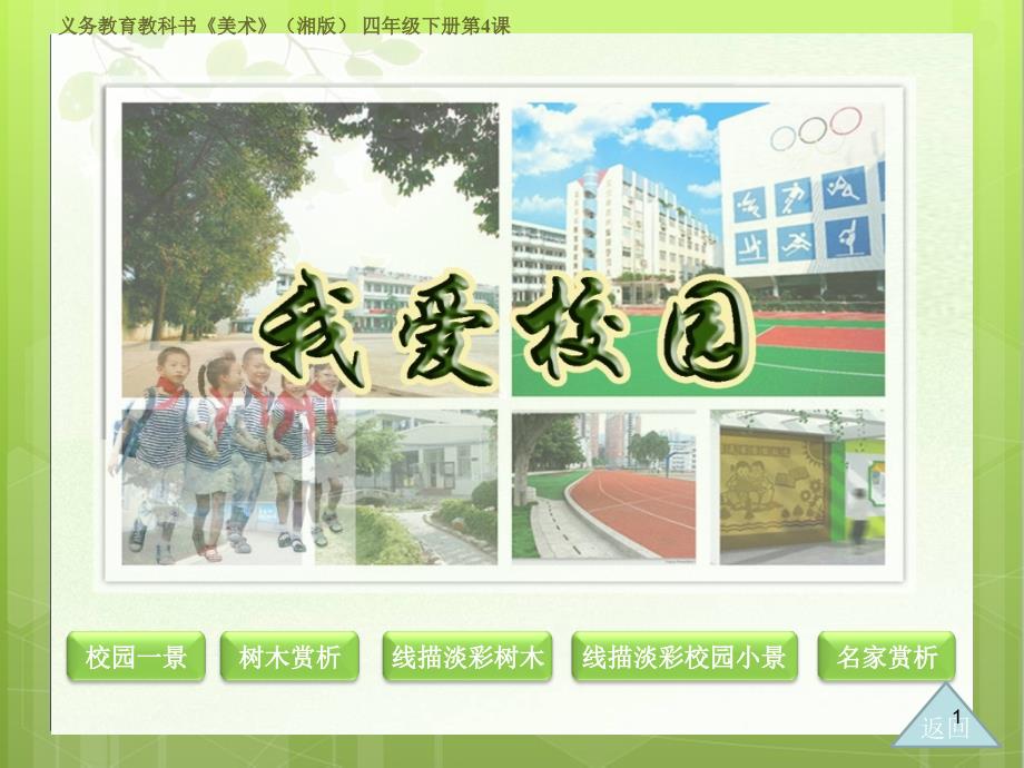 小学美术四年级下册：我爱校园课件_第1页