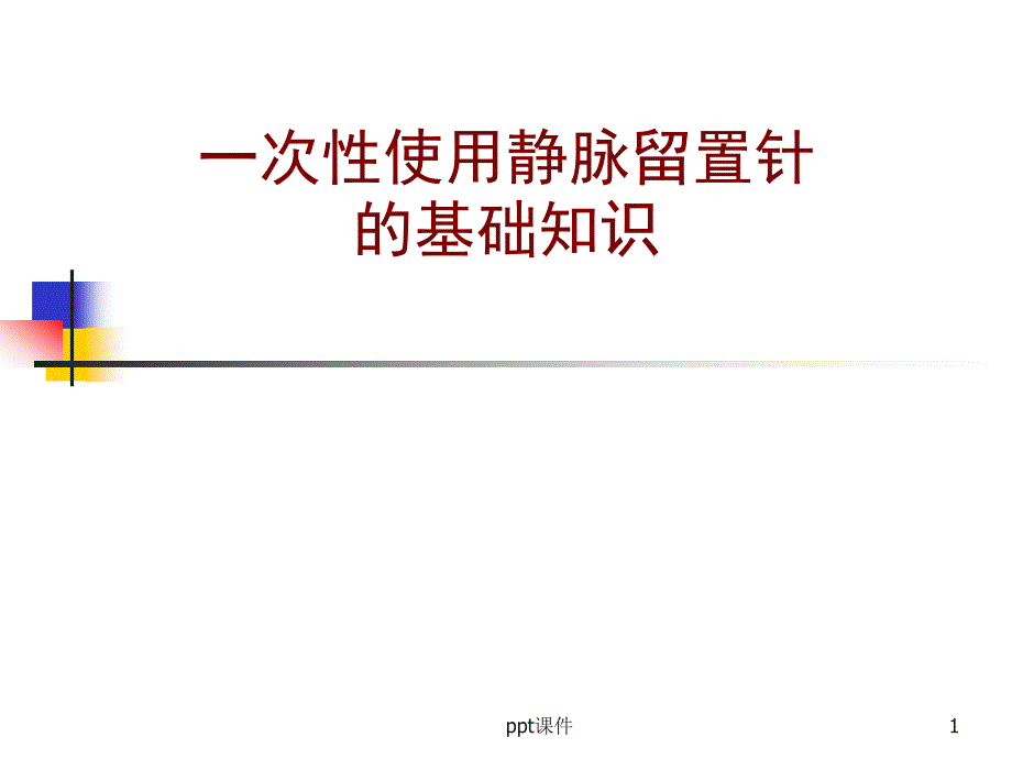 留置针基础知识课件_第1页