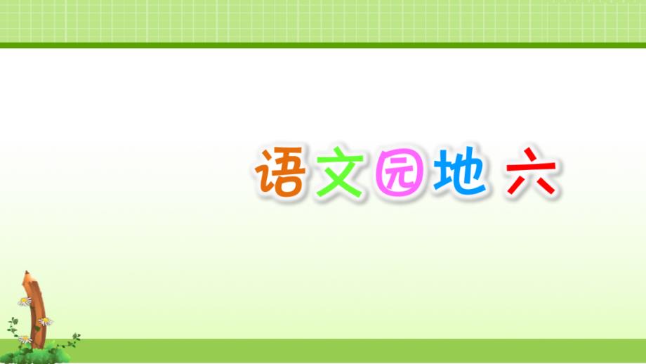 部编人教版小学语文2二年级上册课件：语文园地六课件_第1页