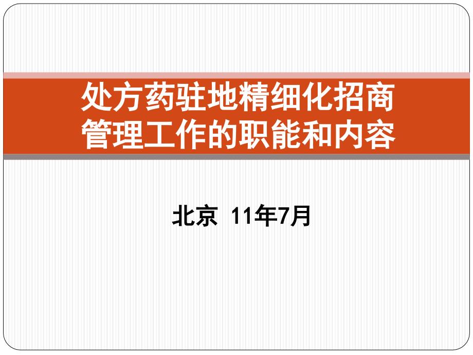 处方药驻地经理精细化招商管理工作的职能与内容课件_第1页