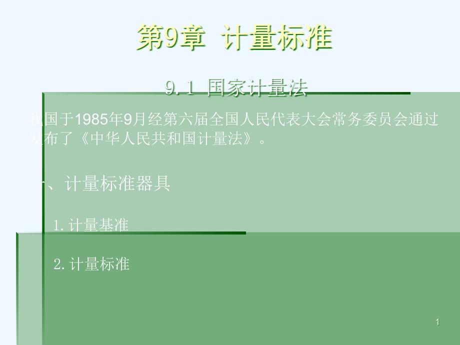 公差配合与测量技术第9章计量标准课件_第1页