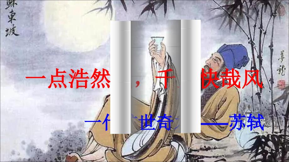 初中语文经典人物学习_一代旷世奇才——苏轼ppt课件_第1页