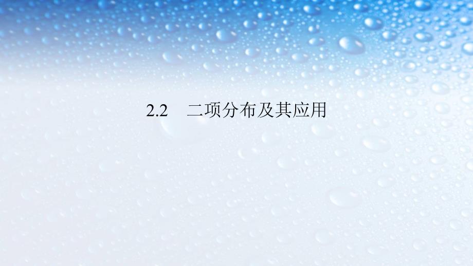 高中数学选修2-2.2.1条件概率人教版课件_第1页