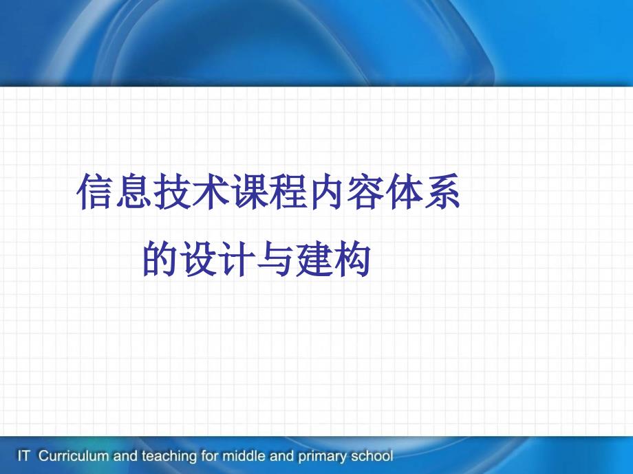 信息技术课程内容体系的设计与建构课程内容及-信息技术课程与教学课件_第1页