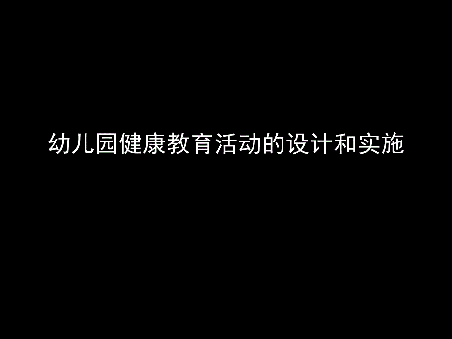 幼儿园健康教育活动的设计和实施(课堂PPT)课件_第1页