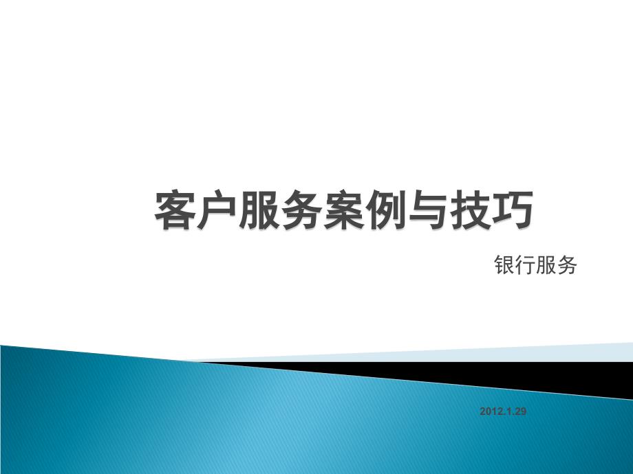 银行客户服务案例与技巧课件_第1页