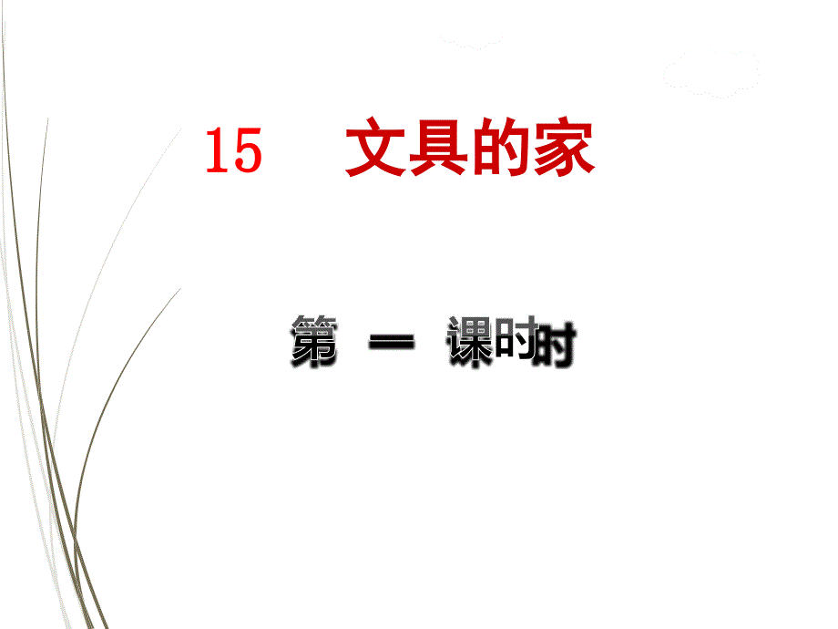 部编版一年级语文下册课件15文具的家【第1课时】_第1页