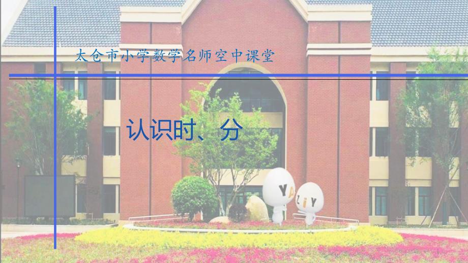 教学ppt课件：认识时分_第1页