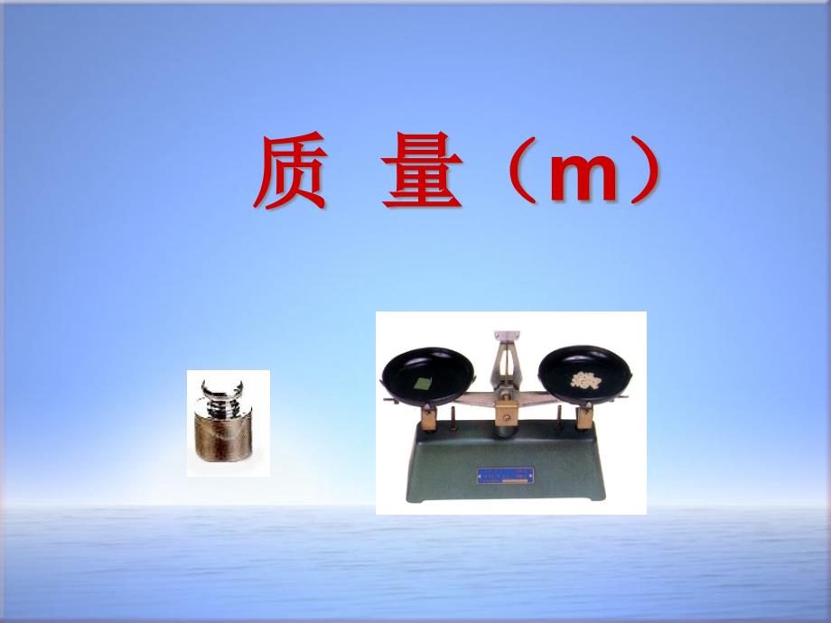 新人教版八年级物理上册-6.1质量ppt课件_第1页