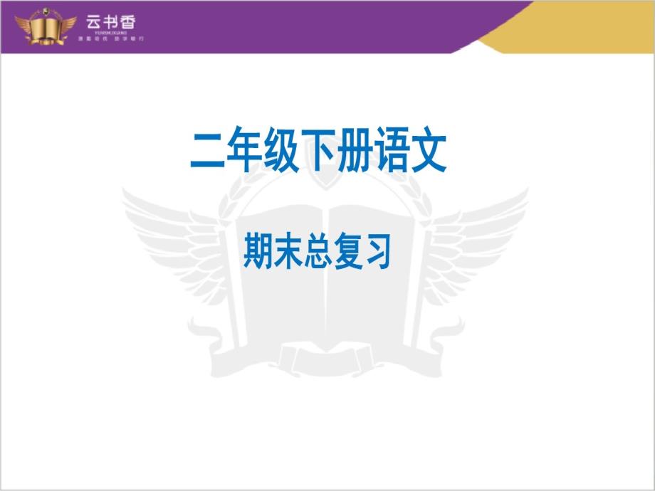 部编版二年级语文下册期末复习教学课件_第1页