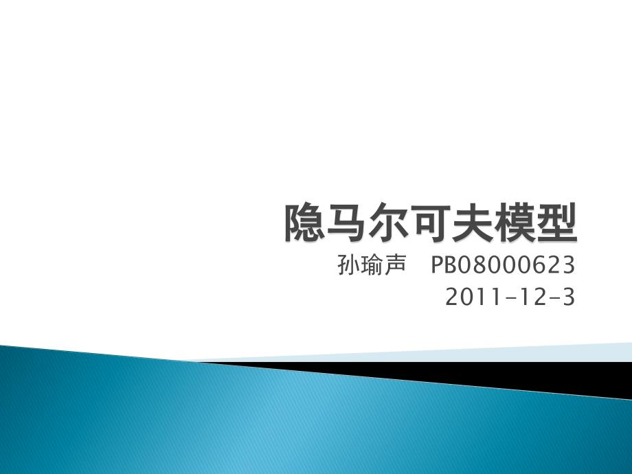 语音信号处理第五章隐马尔可夫模型jsp课件_第1页