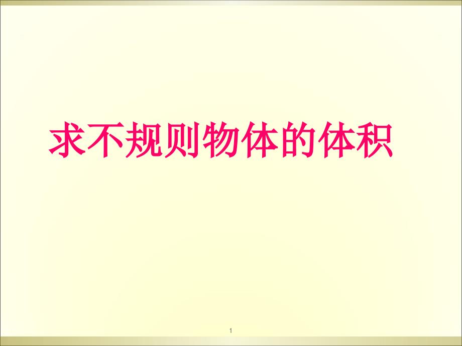 五级数学下册用排水法求不规则物体体积（3）课件_第1页